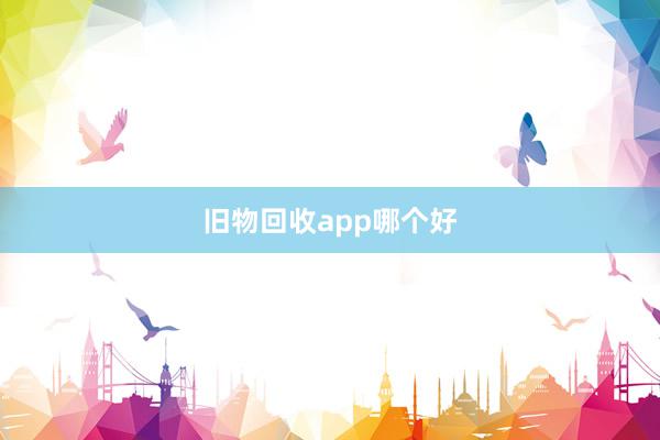 旧物回收app哪个好