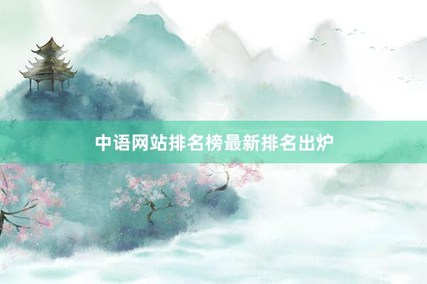 中语网站排名榜最新排名出炉