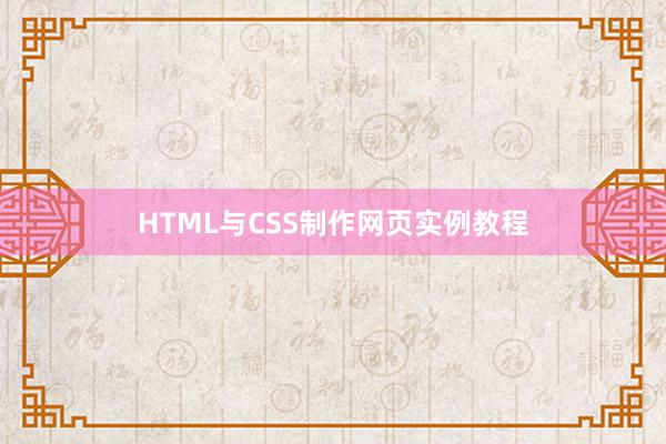 HTML与CSS制作网页实例教程