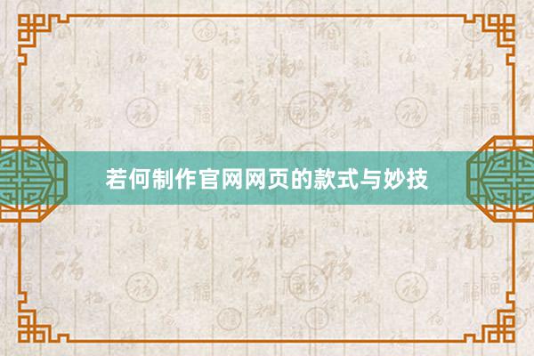 若何制作官网网页的款式与妙技