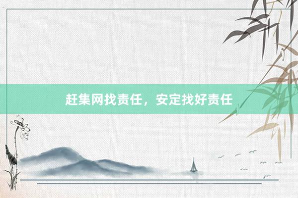 赶集网找责任，安定找好责任