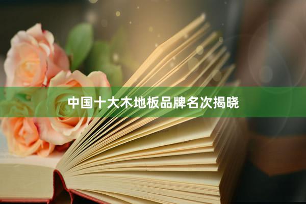 中国十大木地板品牌名次揭晓