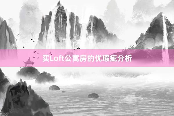 买Loft公寓房的优瑕疵分析