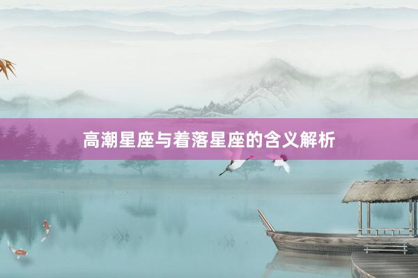 高潮星座与着落星座的含义解析