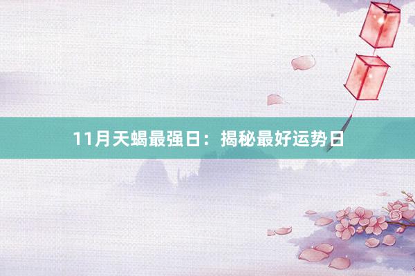 11月天蝎最强日：揭秘最好运势日