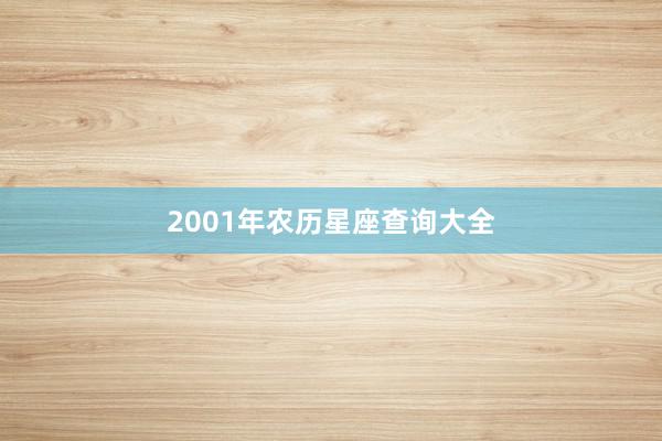 2001年农历星座查询大全