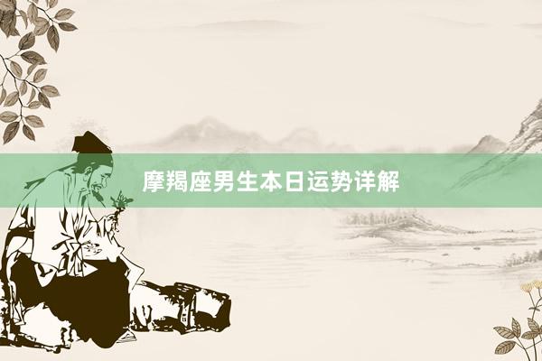 摩羯座男生本日运势详解