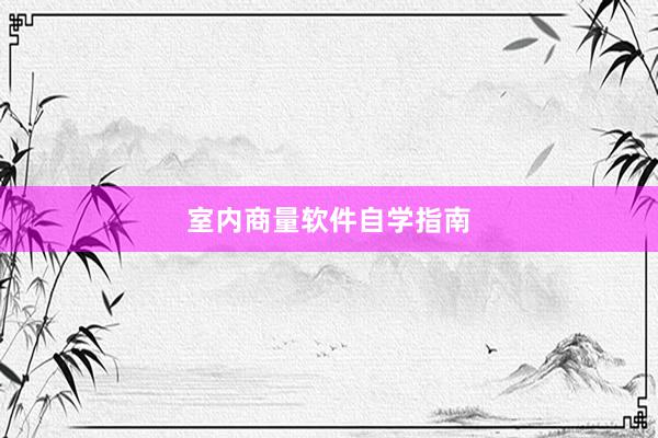 室内商量软件自学指南