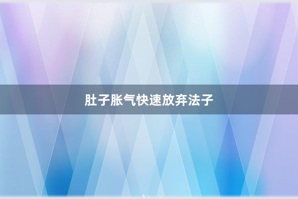 肚子胀气快速放弃法子
