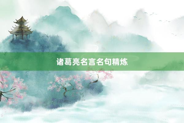 诸葛亮名言名句精炼