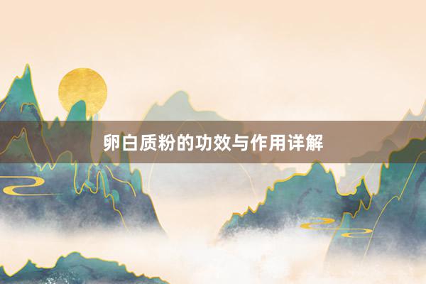 卵白质粉的功效与作用详解
